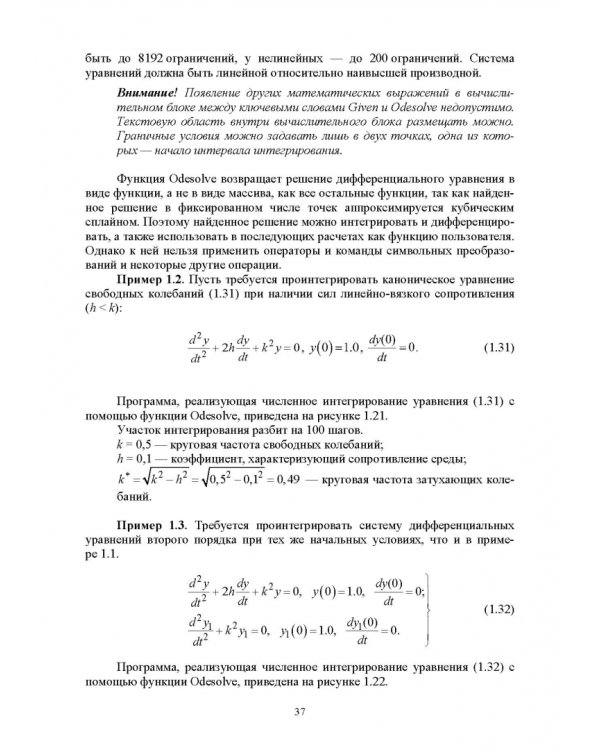 Численное решение динамических задач в MSC Nastran-Patran, в MathCAD. Учебное пособие