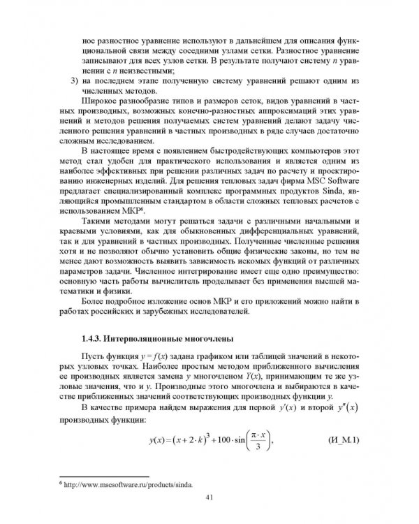 Численное решение динамических задач в MSC Nastran-Patran, в MathCAD. Учебное пособие