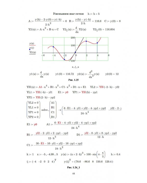 Численное решение динамических задач в MSC Nastran-Patran, в MathCAD. Учебное пособие