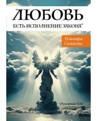 Любовь есть исполнение закона