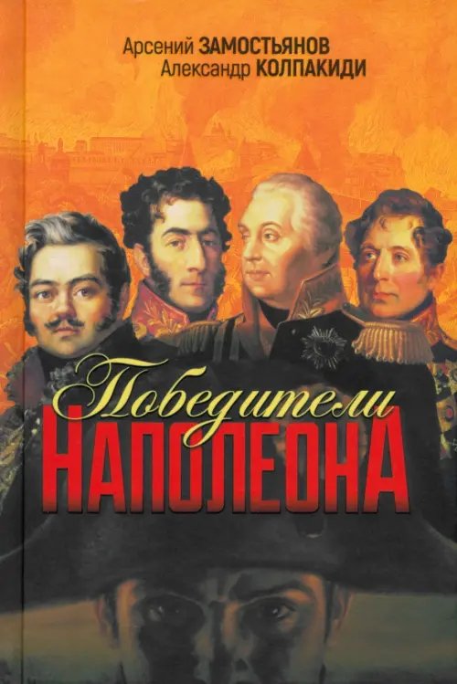 Победители Наполеона Победители Наполеона