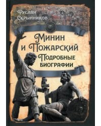 Минин и Пожарский. Подробные биографии