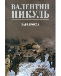 Барбаросса