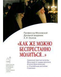 &quot;Как же можно беспрестанно молиться...&quot;. Сравнение практики молитвы Иисусовой
