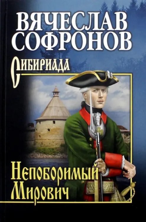 Сибириада. Собрание сочинений Софронова Непоборимый Мирович