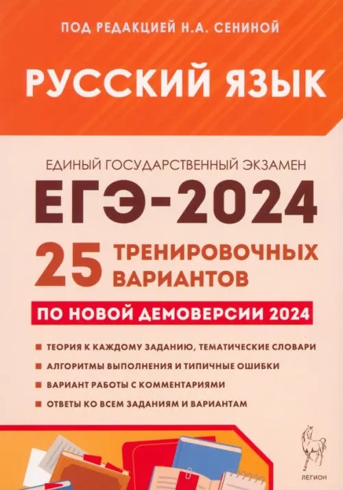ЕГЭ ЕГЭ-2024. Русский язык. 25 тренировочных вариантов по демоверсии 2024 года