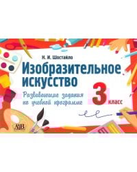 Изобразительное искусство. 3 класс. Развивающие задания