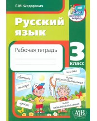 Русский язык. 3 класс. Рабочая тетрадь