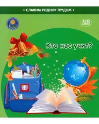 Кто нас учит?