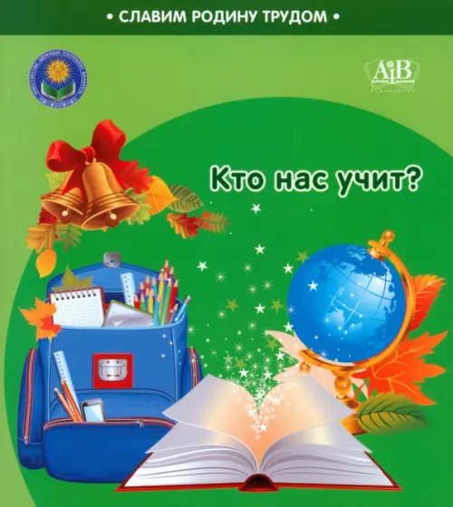 Славим Родину трудом Кто нас учит?