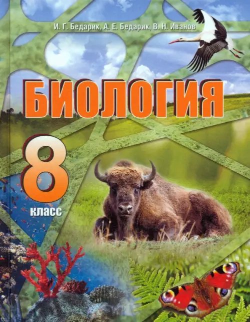 Биология. 8 класс Биология. 8 класс