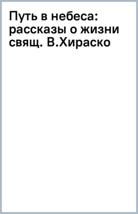 Путь в небеса. Рассказы о жизни священномученика Владимира Хираско
