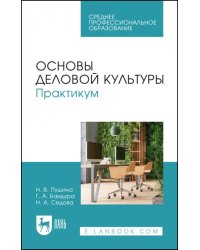 Основы деловой культуры. Практикум. СПО