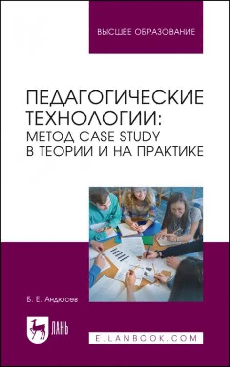 Образование. Педагогическая наука Педагогические технологии. Метод сase study в теории и на практике. Учебное пособие