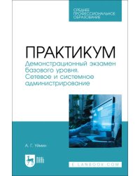 Практикум. Демонстрационный экзамен базового уровня. Сетевое и системное администрирование. СПО