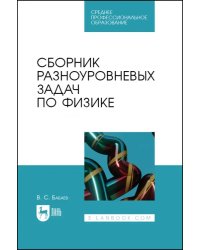 Сборник разноуровневых задач по физике. СПО