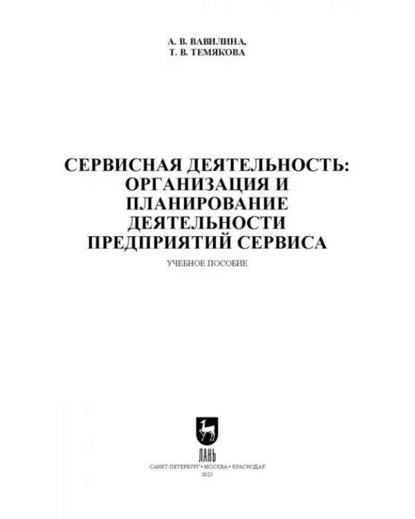 Сервисная деятельность. Организация и планирование деятельности предприятий сервиса. СПО
