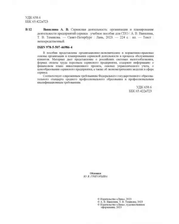 Сервисная деятельность. Организация и планирование деятельности предприятий сервиса. СПО