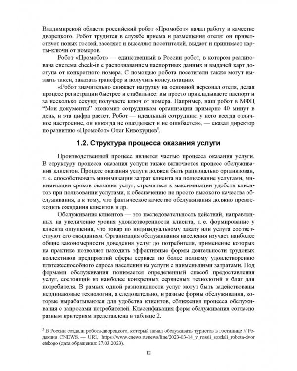 Сервисная деятельность. Организация и планирование деятельности предприятий сервиса. СПО