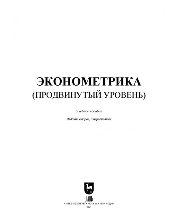 Эконометрика. Продвинутый уровень. Учебное пособие