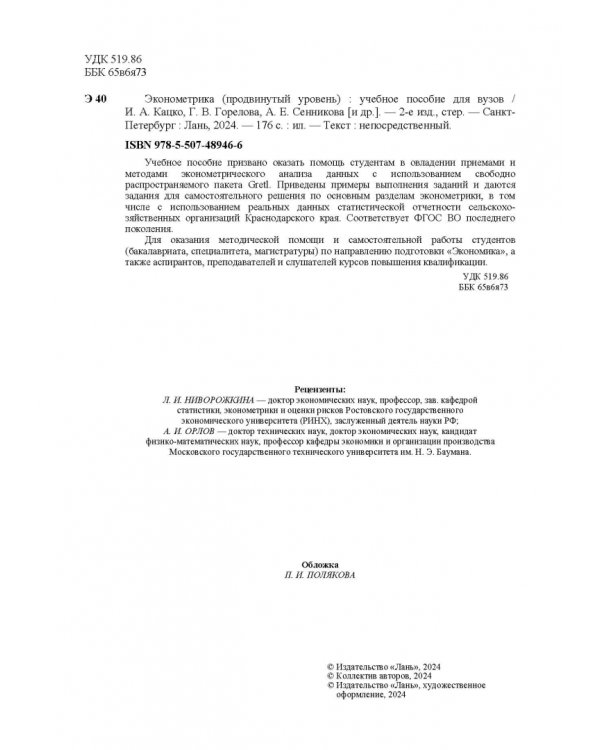Эконометрика. Продвинутый уровень. Учебное пособие