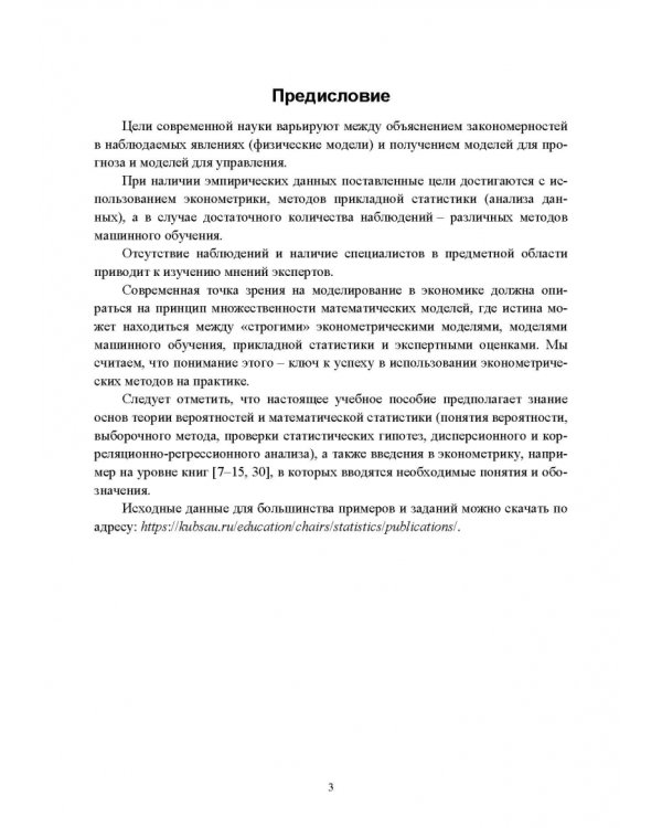 Эконометрика. Продвинутый уровень. Учебное пособие