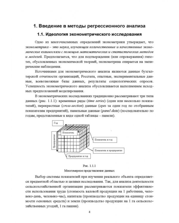 Эконометрика. Продвинутый уровень. Учебное пособие