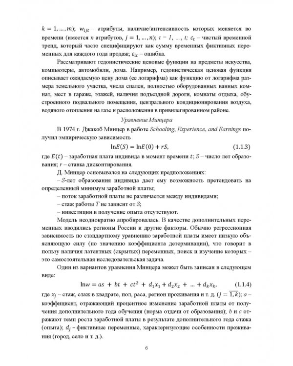 Эконометрика. Продвинутый уровень. Учебное пособие