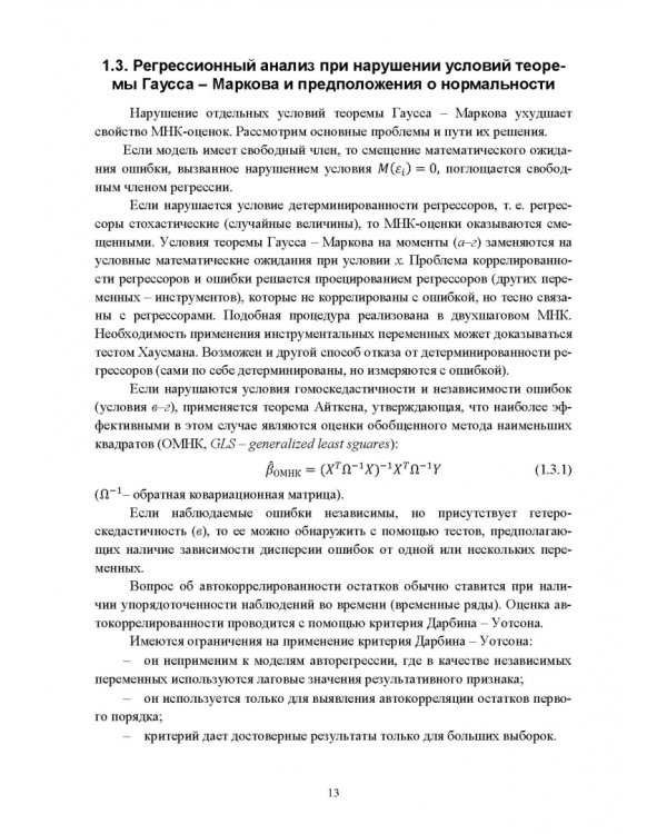 Эконометрика. Продвинутый уровень. Учебное пособие