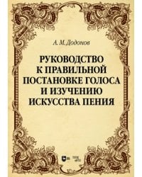 Руководство к правильной постановке голоса и изучению искусства пения. Учебное пособие