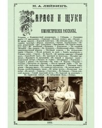 Караси и щуки