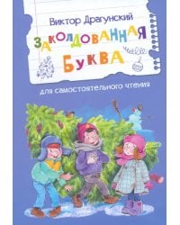 Заколдованная буква