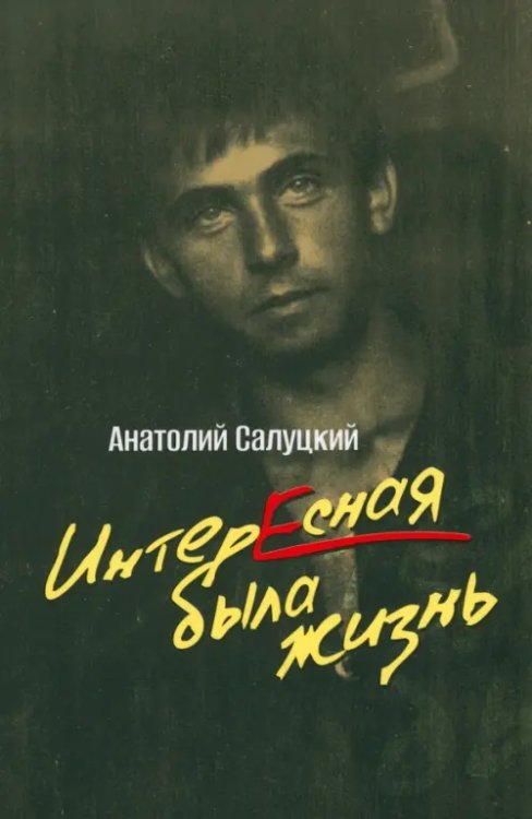 Интересная была жизнь Интересная была жизнь