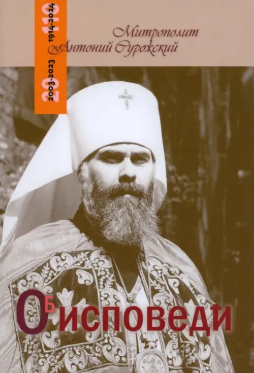 Беседы. Митрополит Антоний Сурожский Об исповеди