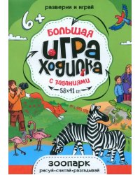 Большая игра-ходилка Зоопарк