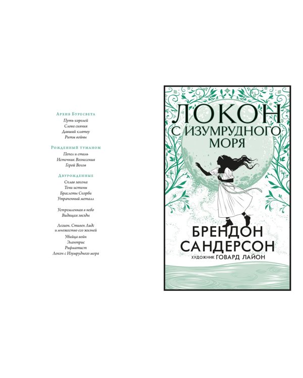 Локон с Изумрудного моря
