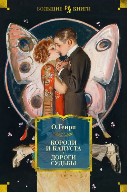 Обложка книги «Короли и капуста. Дороги судьбы» — О. Генри, ISBN 9785389234338