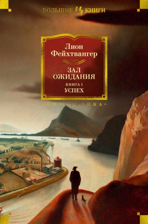 Обложка книги «Зал ожидания. Книга 1. Успех» — Фейхтвангер Лион, ISBN 9785389238145