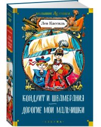 Кондуит и Швамбрания. Дорогие мои мальчишки