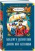 Обложка книги «Кондуит и Швамбрания. Дорогие мои мальчишки» — Кассиль Лев Абрамович, ISBN 9785389237995