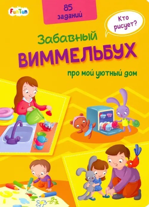 Обложка книги «Виммельбух про мой уютный дом»