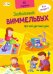 Обложка книги «Виммельбух про мой уютный дом»
