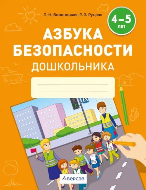 Учимся вместе Азбука безопасности дошкольника. 4-5 лет