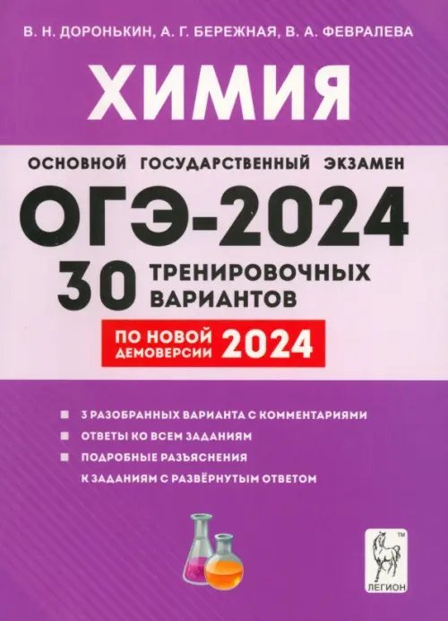 ЕГЭ ОГЭ-2024. Химия. 9-й класс. 30 тренировочных вариантов по демоверсии 2024 года
