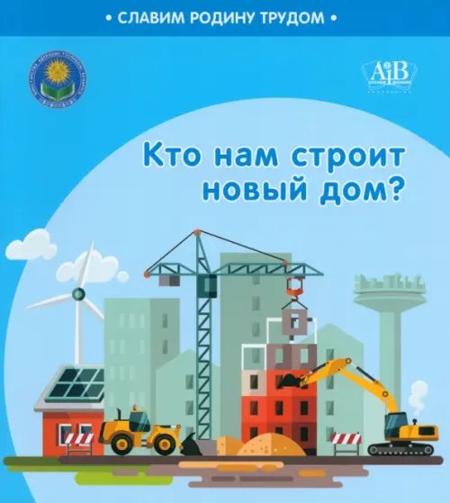Славим Родину трудом Кто нам строит новый дом?