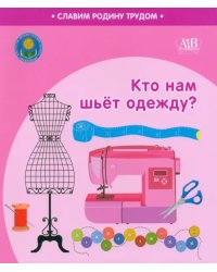 Кто нам шьёт одежду?