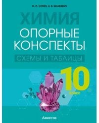 Химия. 10 класс. Опорные конспекты, схемы и таблицы