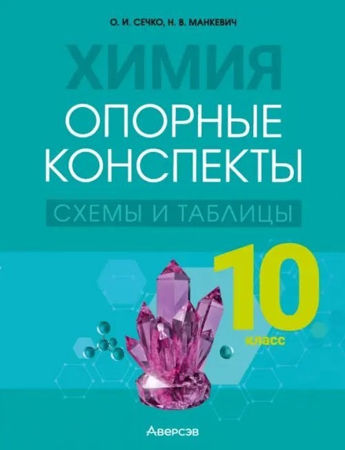 Химия. 10 класс. Опорные конспекты, схемы и таблицы Химия. 10 класс. Опорные конспекты, схемы и таблицы