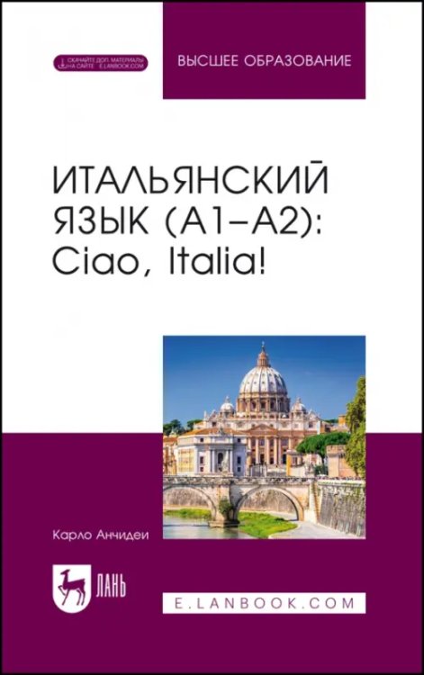 Иностранные языки Итальянский язык, А1–А2. Ciao, Italia!. Учебник