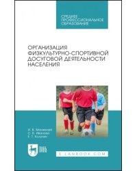Организация физкультурно-спортивной досуговой деятельности населения. СПО